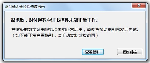 很抱歉，財付通數(shù)字證書控件未能正常工作